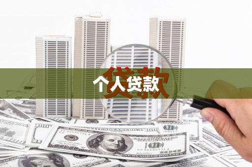 高要个人贷款