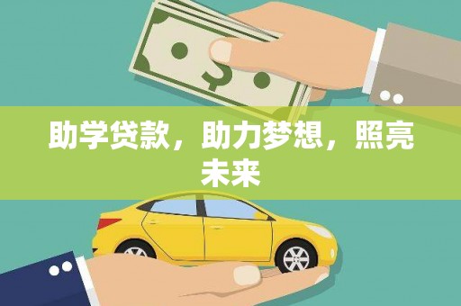 高要助学贷款，助力梦想，照亮未来