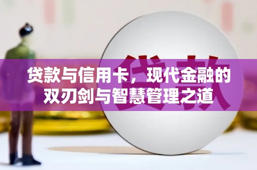 高要贷款与信用卡，现代金融的双刃剑与智慧管理之道