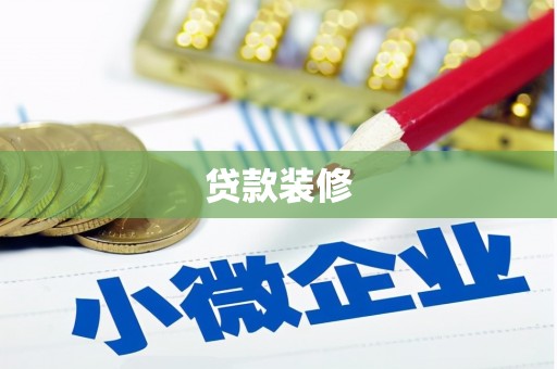 高要贷款装修