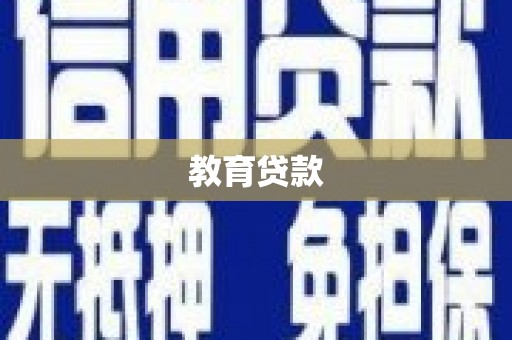 高要教育贷款