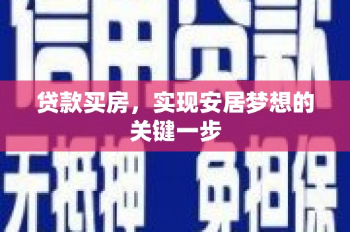高要贷款买房，实现安居梦想的关键一步