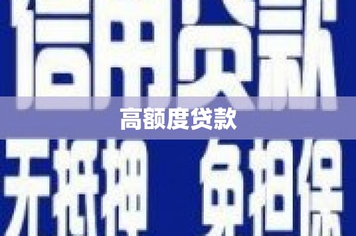 高要高额度贷款