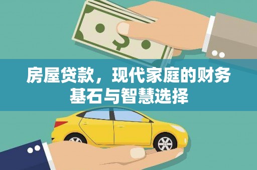 高要房屋贷款，现代家庭的财务基石与智慧选择