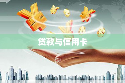 高要贷款与信用卡