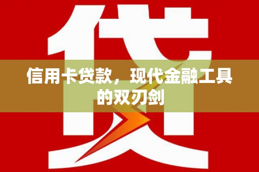 高要信用卡贷款，现代金融工具的双刃剑
