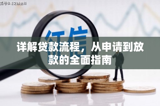 高要详解贷款流程,从申请到放款的全面指南 高要详解贷款流程,从申请到放款的全面指南
