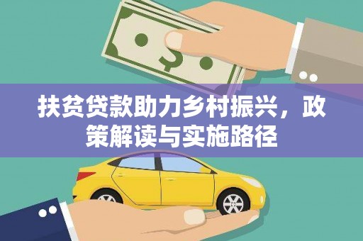 高要扶贫贷款助力乡村振兴，政策解读与实施路径