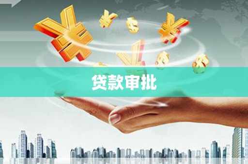 高要贷款审批