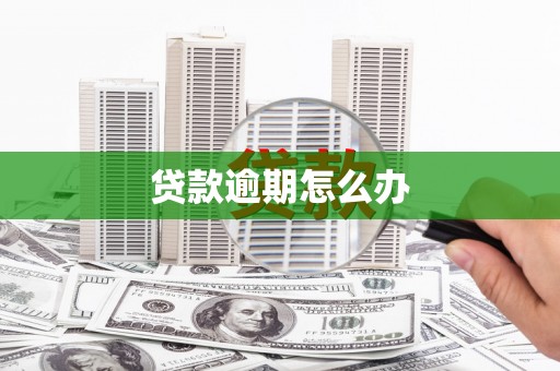 高要贷款逾期怎么办