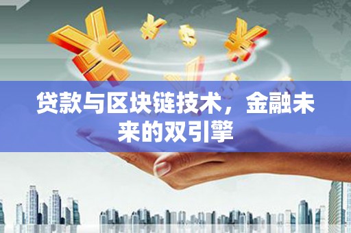 高要贷款与区块链技术，金融未来的双引擎