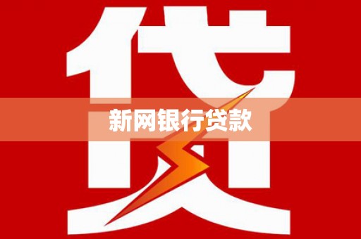 高要新网银行贷款