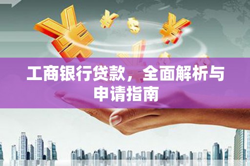 高要工商银行贷款，全面解析与申请指南