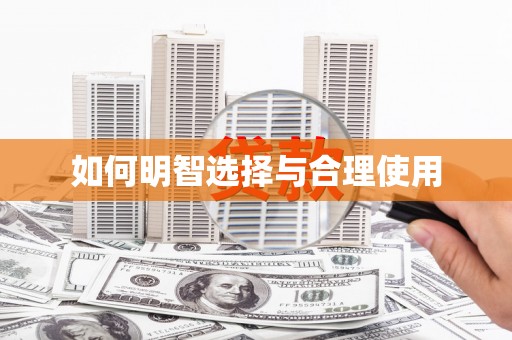 高要如何明智选择与合理使用