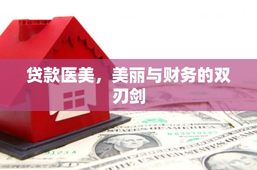 高要贷款医美，美丽与财务的双刃剑