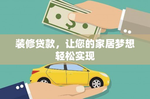 高要装修贷款，让您的家居梦想轻松实现