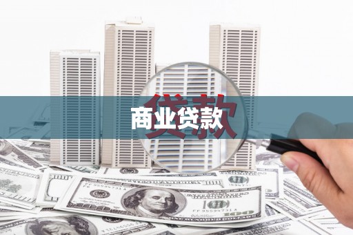 高要商业贷款