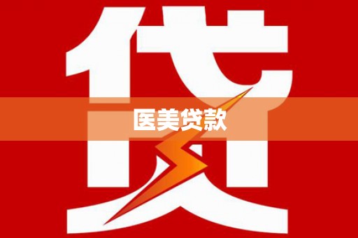 高要医美贷款