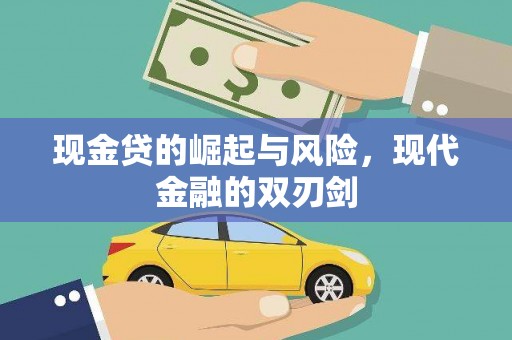 高要现金贷的崛起与风险，现代金融的双刃剑