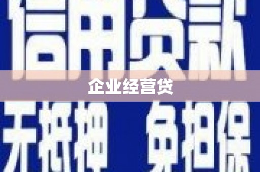 高要企业经营贷