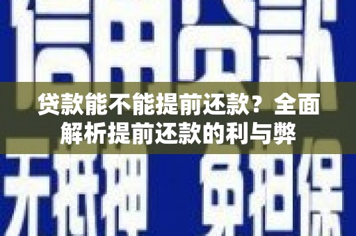 高要贷款能不能提前还款？全面解析提前还款的利与弊