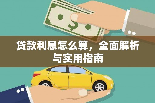 高要贷款利息怎么算，全面解析与实用指南