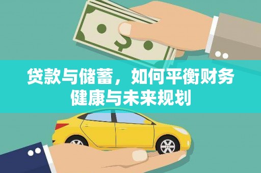 高要贷款与储蓄，如何平衡财务健康与未来规划