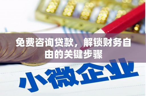 高要免费咨询贷款，解锁财务自由的关键步骤