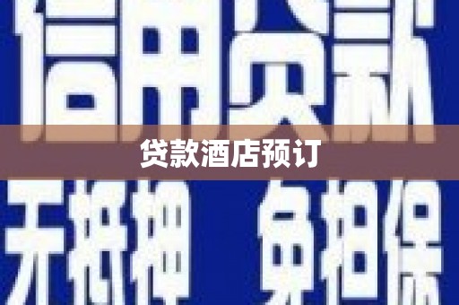 高要贷款酒店预订