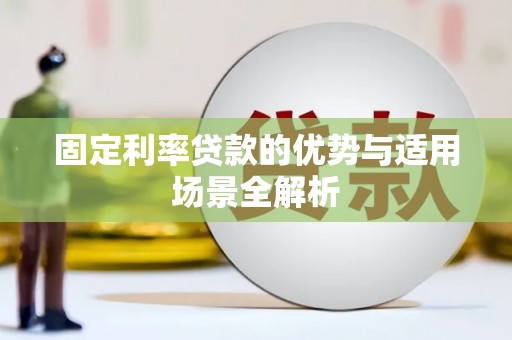 高要固定利率贷款的优势与适用场景全解析