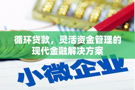 高要循环贷款，灵活资金管理的现代金融解决方案