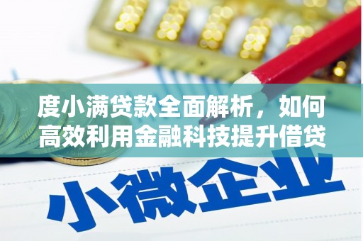 高要度小满贷款全面解析，如何高效利用金融科技提升借贷体验