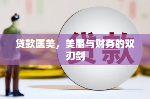 高要贷款医美，美丽与财务的双刃剑