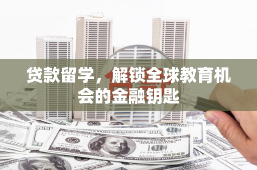高要贷款留学，解锁全球教育机会的金融钥匙