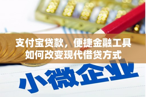 高要支付宝贷款，便捷金融工具如何改变现代借贷方式