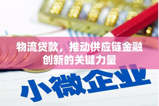 高要物流贷款，推动供应链金融创新的关键力量