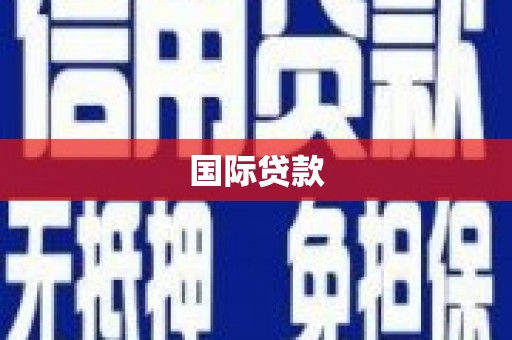 高要国际贷款
