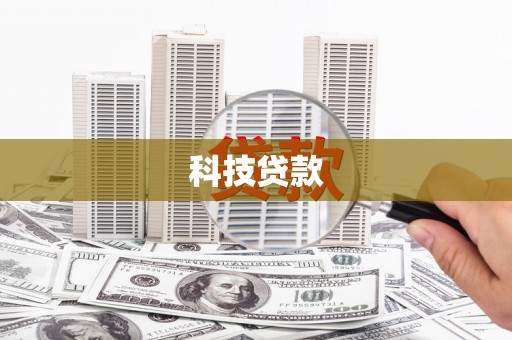 高要科技贷款