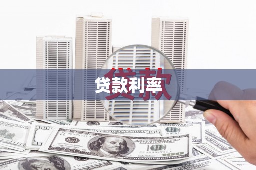 高要贷款利率