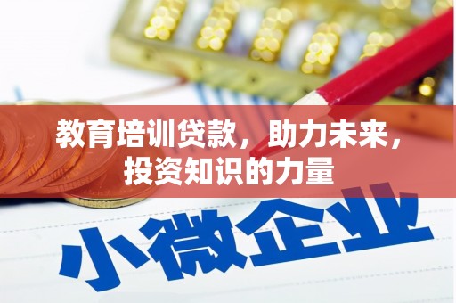 高要教育培训贷款，助力未来，投资知识的力量