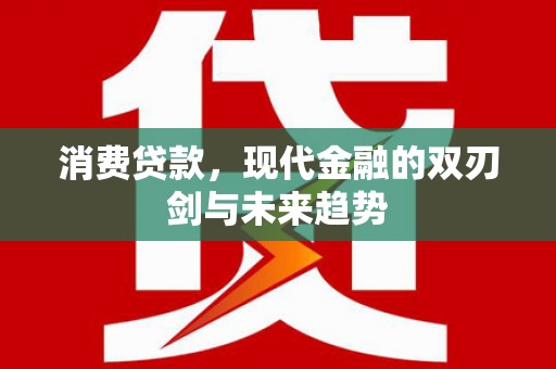 高要消费贷款，现代金融的双刃剑与未来趋势