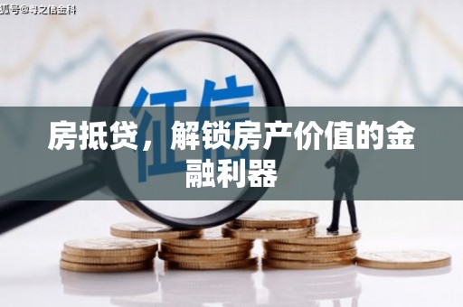高要房抵贷，解锁房产价值的金融利器