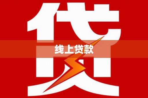 高要线上贷款