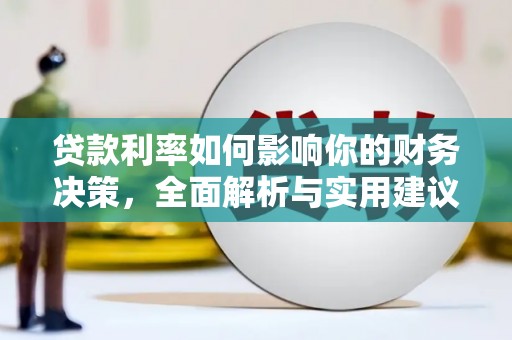 高要贷款利率如何影响你的财务决策，全面解析与实用建议