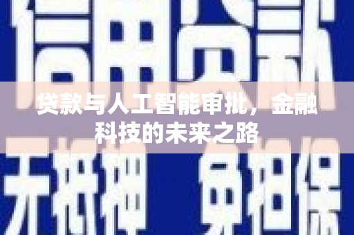高要贷款与人工智能审批，金融科技的未来之路