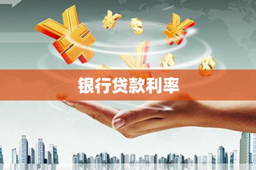 高要银行贷款利率