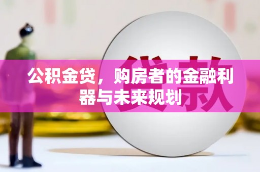 高要公积金贷，购房者的金融利器与未来规划