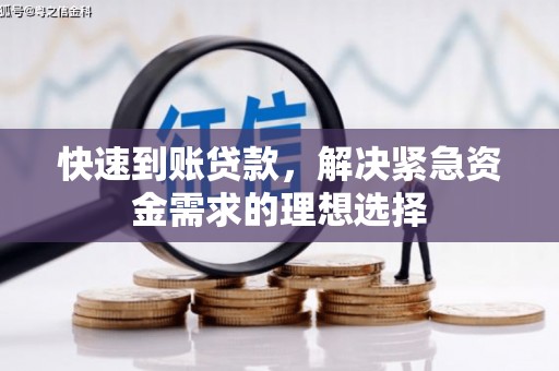 高要快速到账贷款，解决紧急资金需求的理想选择
