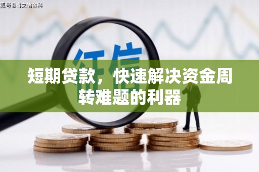 高要短期贷款，快速解决资金周转难题的利器
