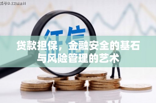 高要贷款担保，金融安全的基石与风险管理的艺术